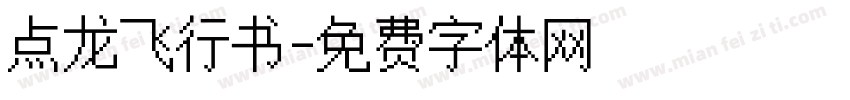 点龙飞行书字体转换