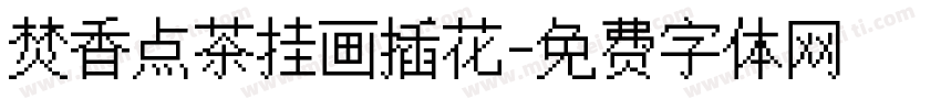 焚香点茶挂画插花字体转换