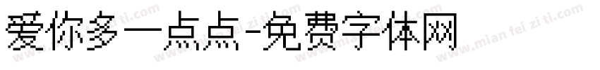 爱你多一点点字体转换