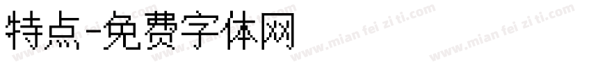 特点字体转换