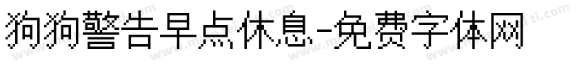 狗狗警告早点休息字体转换