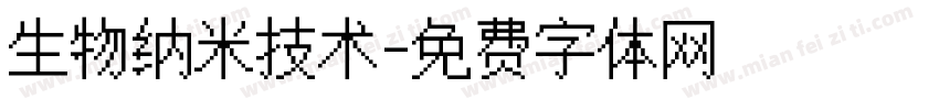 生物纳米技术字体转换