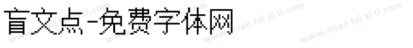 盲文点字体转换
