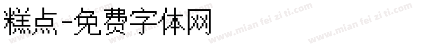糕点字体转换