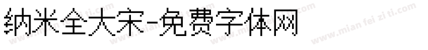 纳米全大宋字体转换