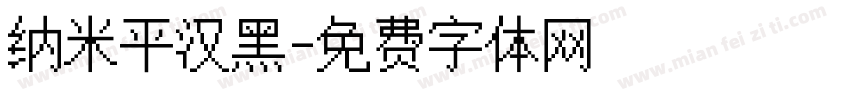 纳米平汉黑字体转换