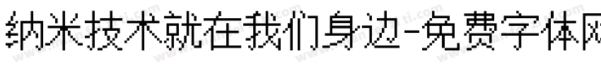 纳米技术就在我们身边字体转换
