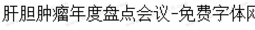 肝胆肿瘤年度盘点会议字体转换