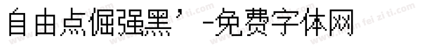 自由点倔强黑’字体转换