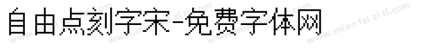 自由点刻字宋字体转换