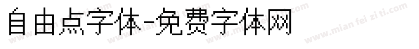 自由点字体字体转换