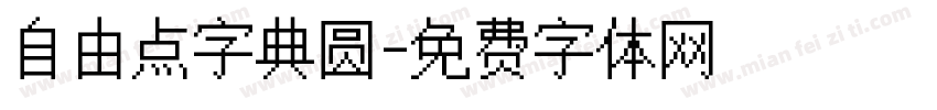 自由点字典圆字体转换