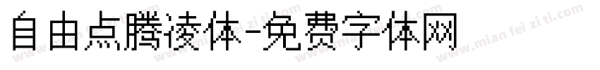 自由点腾凌体字体转换