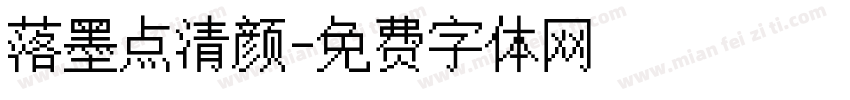 落墨点清颜字体转换