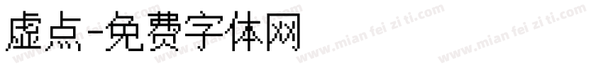 虚点字体转换