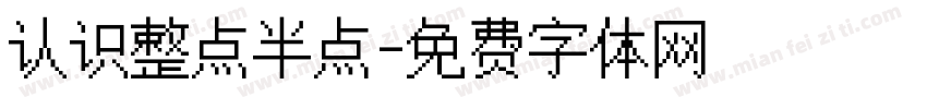 认识整点半点字体转换