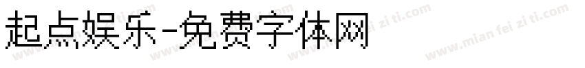 起点娱乐字体转换