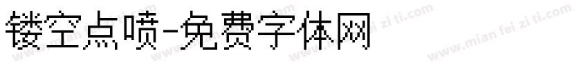 镂空点喷字体转换