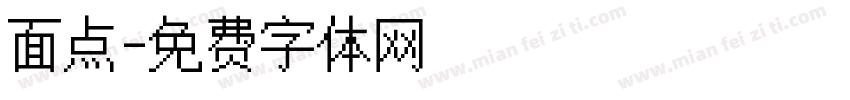面点字体转换