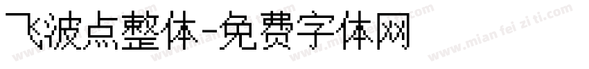 飞波点整体字体转换