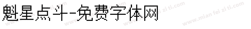 魁星点斗字体转换