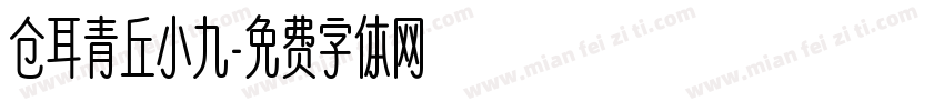 仓耳青丘小九字体转换