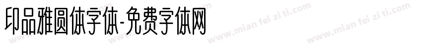 印品雅圆体字体字体转换