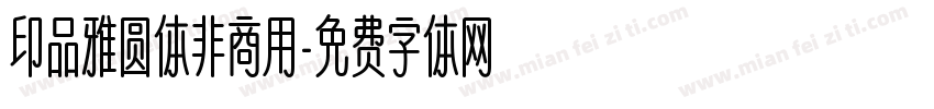 印品雅圆体非商用字体转换
