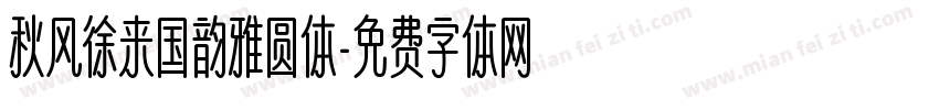 秋风徐来国韵雅圆体字体转换