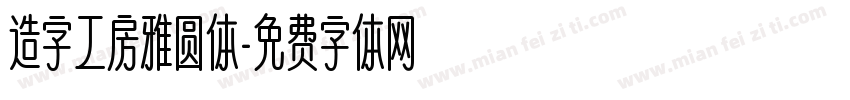 造字工房雅圆体字体转换
