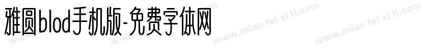 雅圆blod手机版字体转换