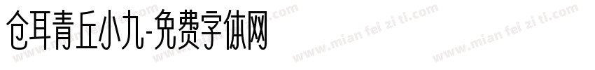 仓耳青丘小九字体转换