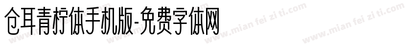 仓耳青柠体手机版字体转换