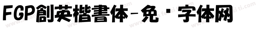 FGP創英楷書体字体转换