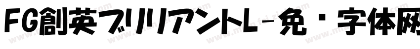 FG創英ブリリアントL字体转换