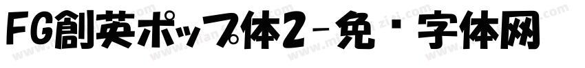 FG創英ポップ体2字体转换
