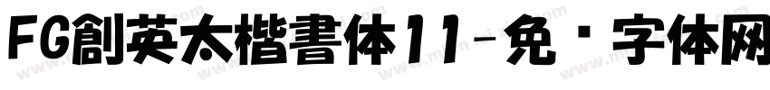 FG創英太楷書体11字体转换