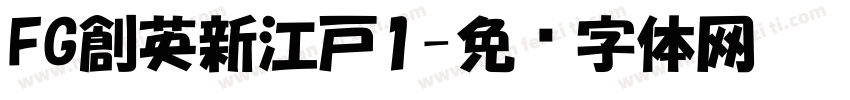 FG創英新江戸1字体转换