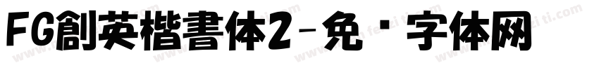 FG創英楷書体2字体转换