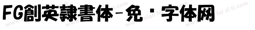 FG創英隷書体字体转换