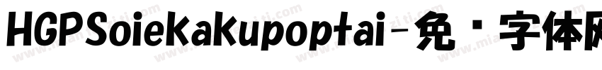 HGPSoiekakupoptai字体转换