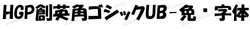 HGP創英角ゴシックUB字体转换