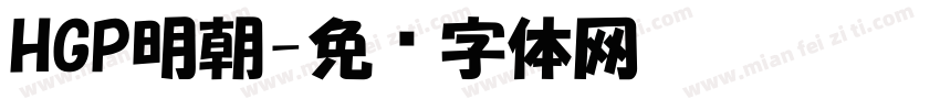 HGP明朝字体转换