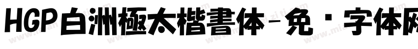 HGP白洲極太楷書体字体转换