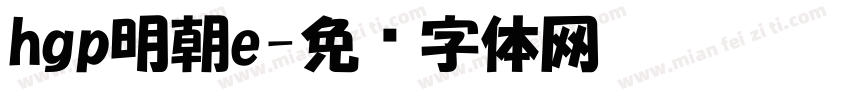 hgp明朝e字体转换