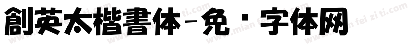 創英太楷書体字体转换