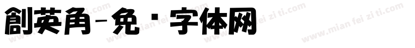 創英角字体转换