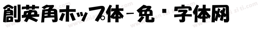創英角ホップ体字体转换