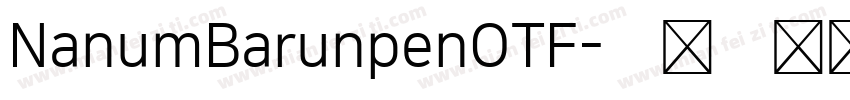NanumBarunpenOTF字体转换