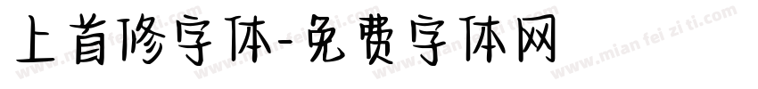 上首修字体字体转换